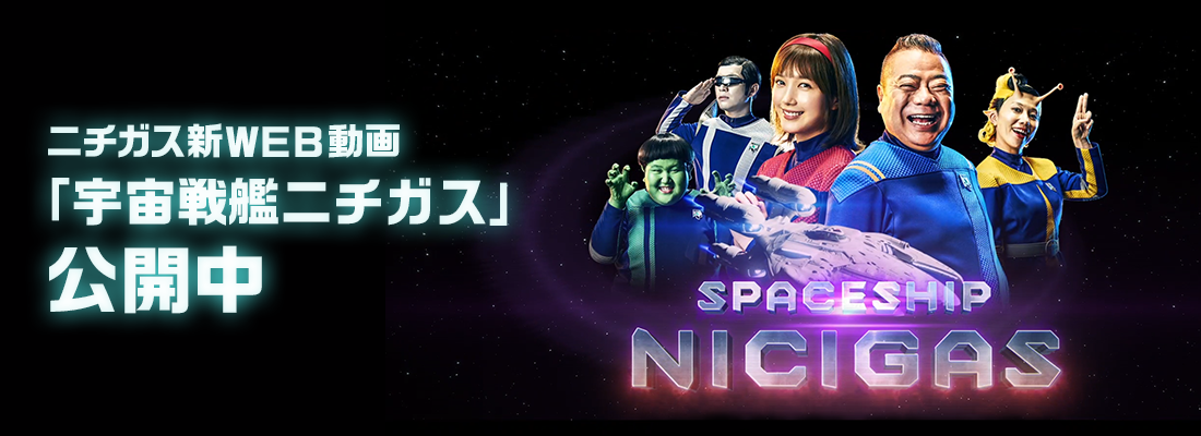 ニチガス新WEB動画「宇宙戦艦ニチガス」公開中